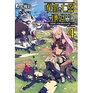 嘆氣的亡靈想隱退(04)~最弱獵人的強隊伍育成術~ (電子書)