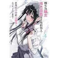 轉生為睡走情色遊戲女主角的男人，但我絕不會幹這種事 (4) (電子書)