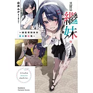 其實是繼妹。~總覺得剛來的繼弟很黏我~ (7) (電子書)