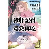 豬肝記得煮熟再吃 (8) (電子書)