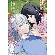 爸爸的性感人偶 (2) (電子書)