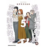 想做料理的她與愛吃美食的她 (5) (電子書)