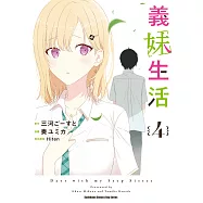 義妹生活 (4) (電子書)
