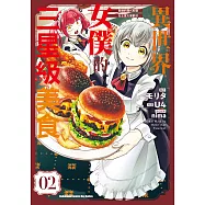 異世界女僕的三星級美食 我做的現代料理在王宮大受歡迎 (2) (電子書)