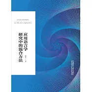 應用語言學研究中的混合方法 (電子書)