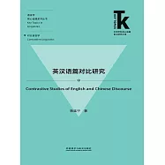 英漢語篇對比研究 (電子書)