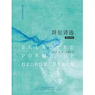 英詩經典名家名譯:拜倫詩選 (電子書)