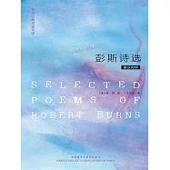 英詩經典名家名譯：彭斯詩選 (電子書)