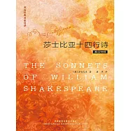 英詩經典名家名譯:莎士比亞十四行詩 (電子書)