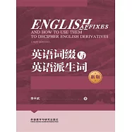 英語詞綴與英語派生詞(新版) (電子書)