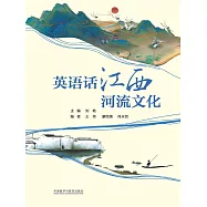 英語話江西河流文化 (電子書)