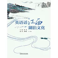 英語話江西湖泊文化 (電子書)