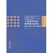 二語寫作中的思辨能力研究：概念、理論、教學與測評 (電子書)