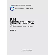 法國國家語言能力研究 (電子書)