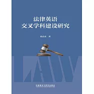 法律英語交叉學科建設研究 (電子書)