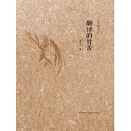 翻譯的甘苦 (電子書)