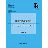 翻譯認知過程研究 (電子書)