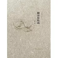 翻譯似臨畫 (電子書)