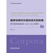 翻譯與現代漢語白話文的發展：基於歷時複合語料庫(1900-1949)的研究 (電子書)