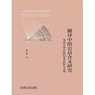 翻譯中的會話含義研究 ： 英譯中國小說的讀者認知與交流 (電子書)