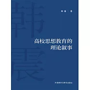 高校思想教育的理論敘事 (電子書)