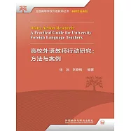 高校外語教師行動研究：方法與案例 (電子書)