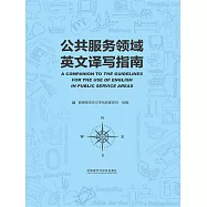 公共服務領域英文譯寫指南 (電子書)