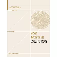 漢語課堂管理方法與技巧 (電子書)
