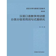 漢語口語教學用話題分類分級常用詞句式篇研究 (電子書)