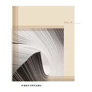 後殖民理論視野中的華裔美國女性文學譯介研究 (電子書)