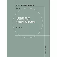 華語教育用分類分級詞語表 (電子書)