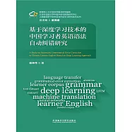 基於深度學習技術的中國學習者英語語法自動糾錯研究 (電子書)
