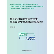 基於語料庫的中國大學生英語議論文中動名詞搭配研究 (電子書)