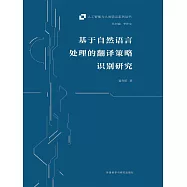 基於自然語言處理的翻譯策略識別研究 (電子書)
