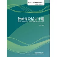 教師課堂話語手冊 (電子書)