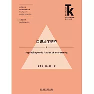 口譯加工研究 (電子書)
