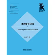 口譯理論研究 (電子書)