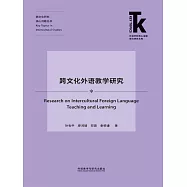跨文化外語教學研究 (電子書)
