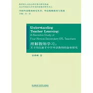 理解教師學習：關於四位新手中學外語教師的敘事探究 (電子書)