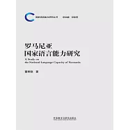 羅馬尼亞國家語言能力研究 (電子書)