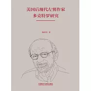 美國後現代左翼作家多克特羅研究 (電子書)