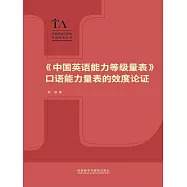 《中國英語能力等級量表》口語能力量表的效度論證 (電子書)
