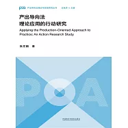 產出導向法理論應用的行動研究 (電子書)