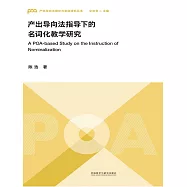 產出導向法指導下的名詞化教學研究 (電子書)
