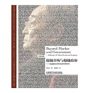 超越市場與超越政府—論道德力量在經濟中的作用(漢英對照) (電子書)