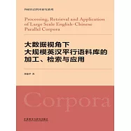 大資料視角下大規模英漢平行語料庫的加工、檢索與應用 (電子書)
