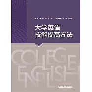 大學英語技能提高方法 (電子書)