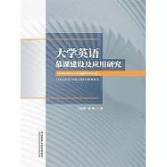 大學英語慕課建設及應用研究 (電子書)