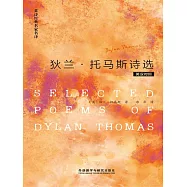狄蘭&middot;湯瑪斯詩選(英漢對照) (電子書)