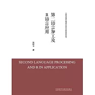 第二語言加工及R語言應用 (電子書)
